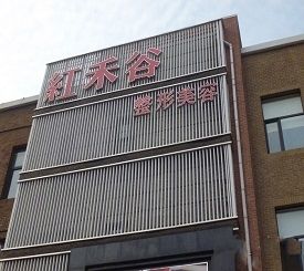 大连红禾谷整形美容门诊部施璐璐做双腿抽脂怎么样附医生简介双腿抽脂