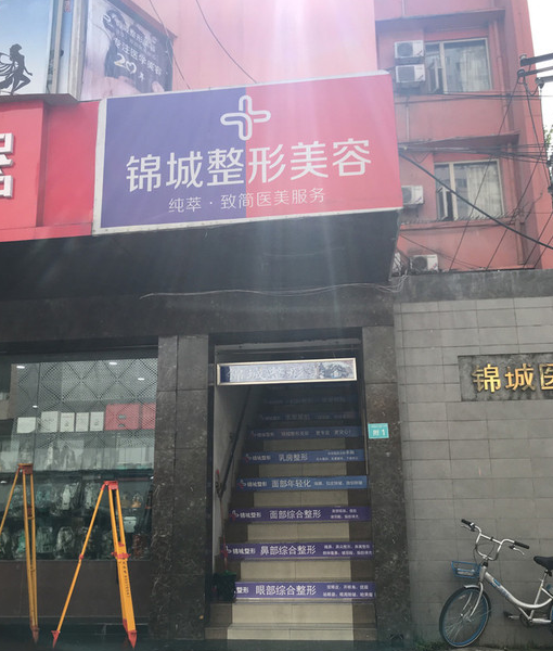 成都锦城整形美容诊所