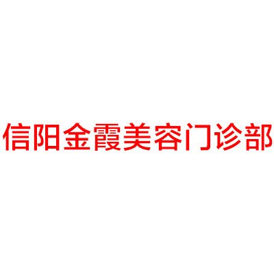 信阳金霞美容医院做自体脂肪丰面颊费用是多少