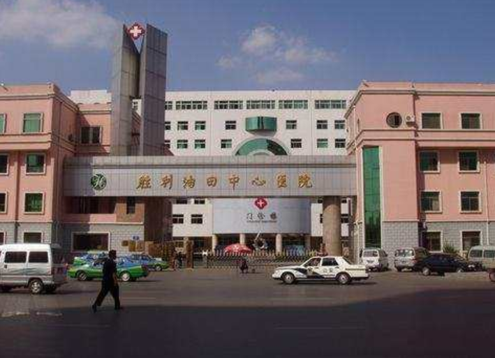 胜利油田中心医院