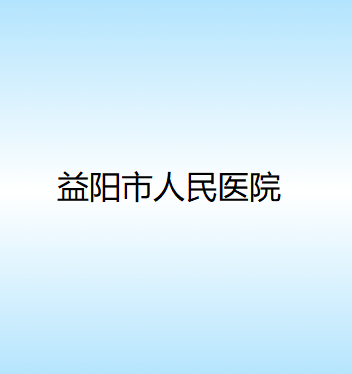 益阳市人民医院自体脂肪填充时医生不专业的后果