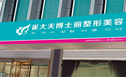 银川市兴庆区崔大夫博士丽诊所