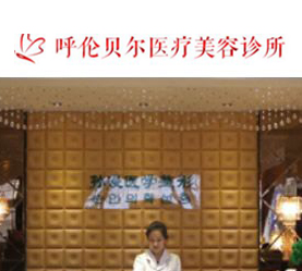 呼伦贝尔董海杰医疗美容诊所