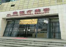 北京善之美医疗美容诊所