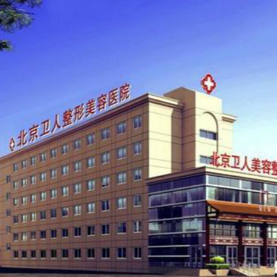 北京卫人整形美容医院