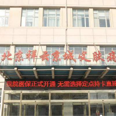 北京祥云京城医学美容医院
