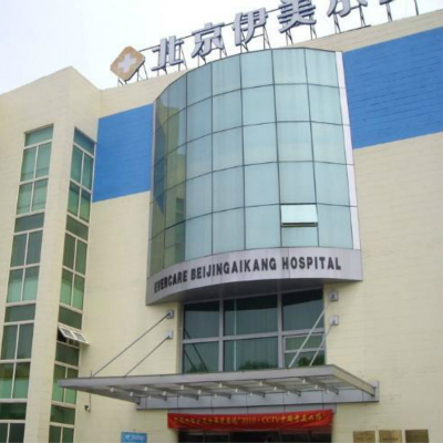 北京伊美尔医疗美容医院