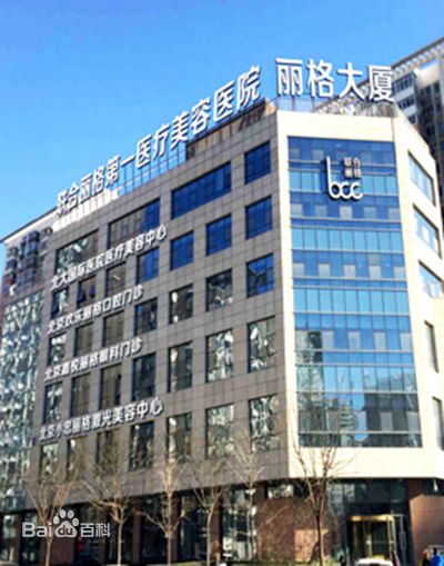 北京首玺丽格医疗美容诊所