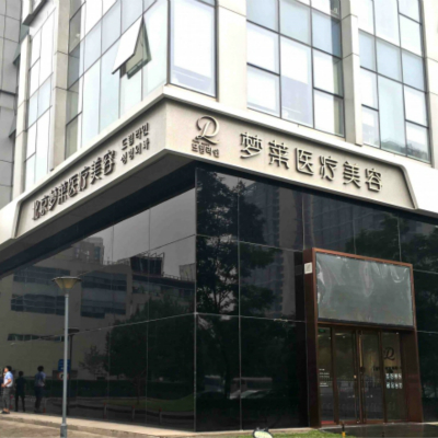北京梦莱医疗美容诊所