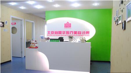北京宫国华医疗美容诊所