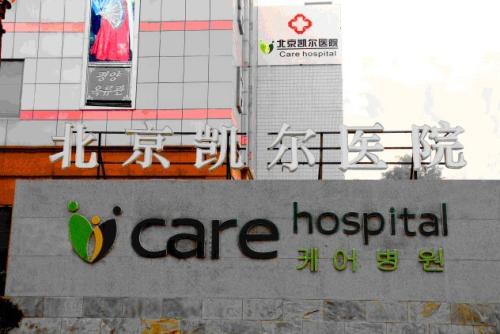 北京凯尔医疗整形医院