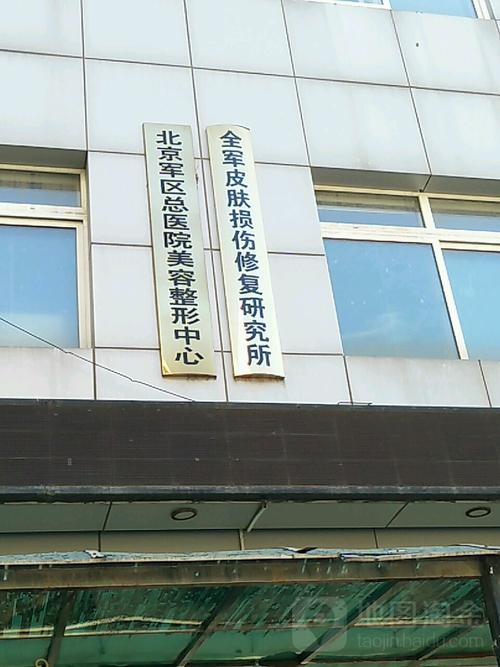 北京军区总医院美容整形中心
