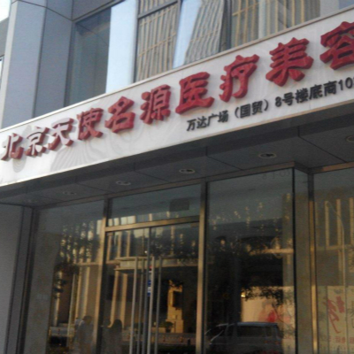 北京天使名源医疗美容诊所