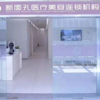 北京新面孔医疗美容机构