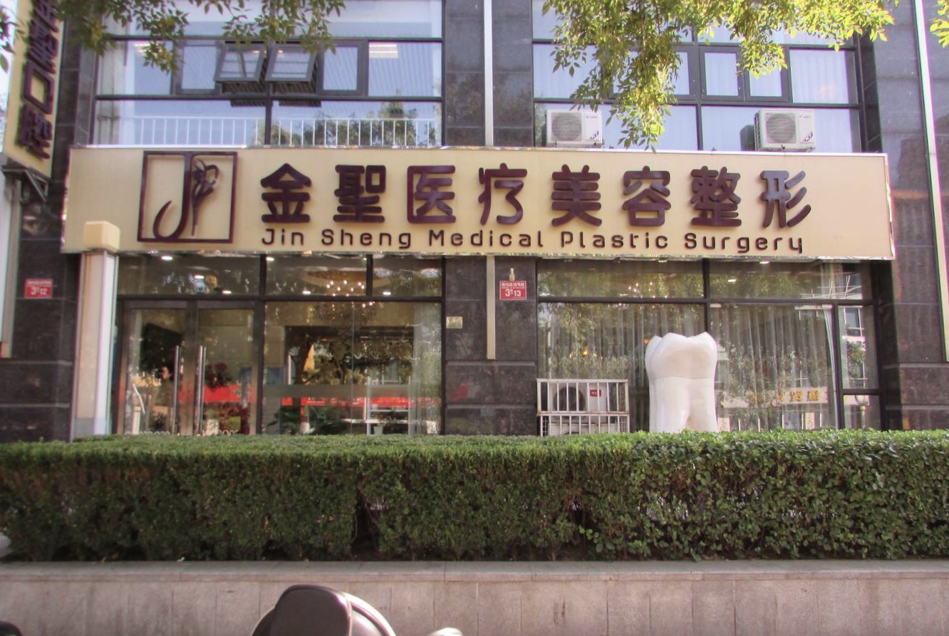 北京金圣整形富力摩根