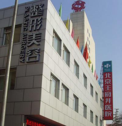 北京王府井口腔医院