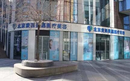 北京博瑞娜医疗美容诊所