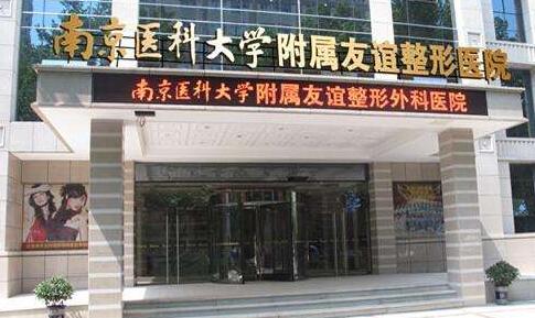 南京医科大学附属友谊医院整形美容科