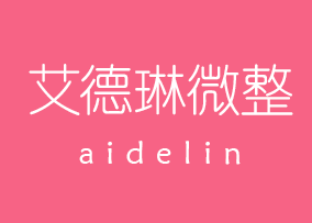 中山艾德琳微整形工作室