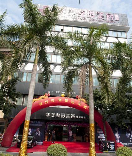 揭阳华美整形美容医院