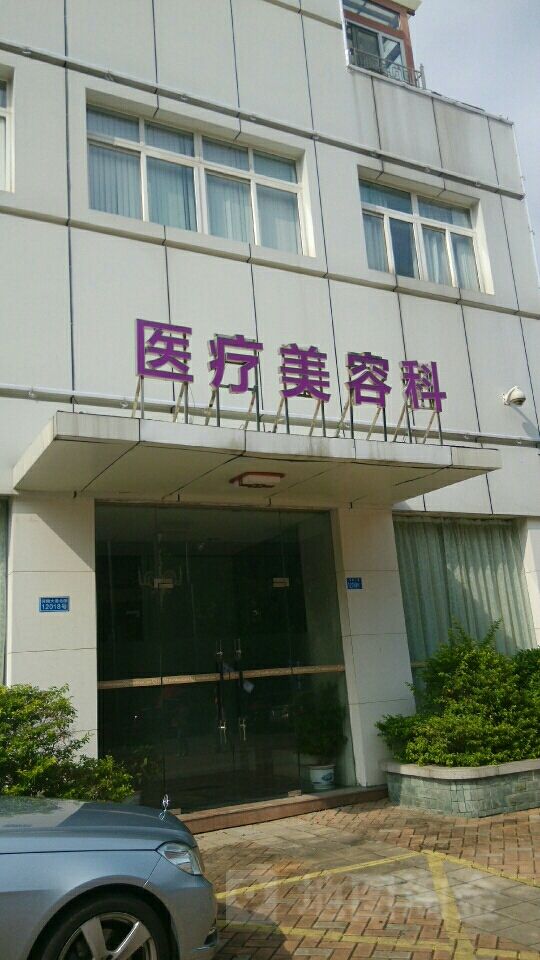 深圳和美哈弗国际医学美容中心