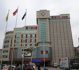 湛江市第一中医院整形美容医院