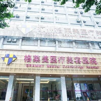 杭州格莱美医疗美容医院