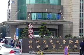 杭州市第二人民医院整形美容中心