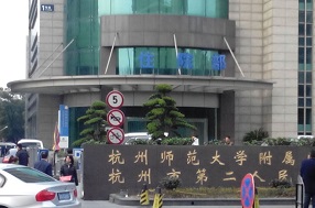 杭州市第二人民医院整形美容外科