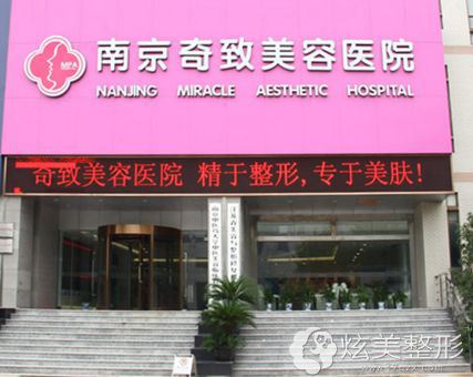 南京华韩奇致整形美容医院