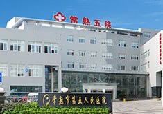 苏州常熟市第五人民医院-皮肤医学美容中心