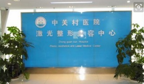 北京中关村医院激光整形美容中心