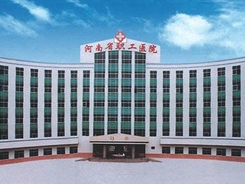 河南省职工医院