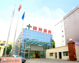 重庆金易医院