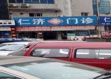 重庆仁济川医疗美容诊所