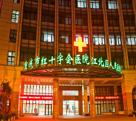 重庆红十字会医院整形美容科
