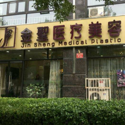 北京金圣医疗美容诊所