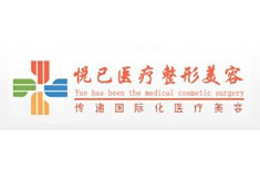 福州悦已整形美容医院