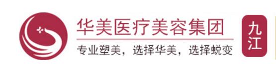 九江华美医疗美容门诊部做隆鼻效果好不好？费用多少？