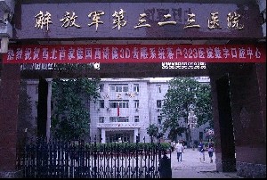 中国人民解放军323医院-整形美容诊疗中心