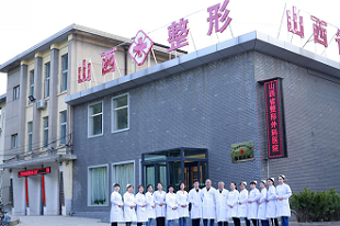 中国辐射防护研究院附属医院(山西省整形外科医院)