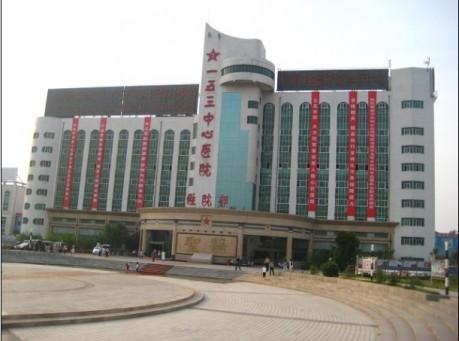 郑州153医院-激光美容整形中心