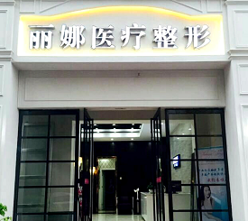 河南许昌丽娜医疗整形美容门诊部