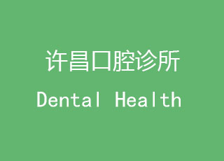 许昌牙齿诊所