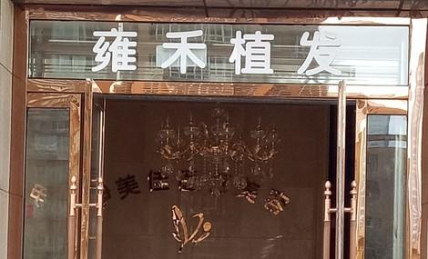 石家庄雍禾植发