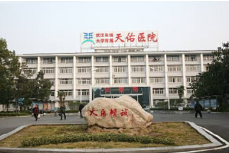 武汉科技大学附属天佑医院 整形美容科