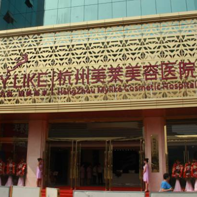 杭州美莱医疗美容医院
