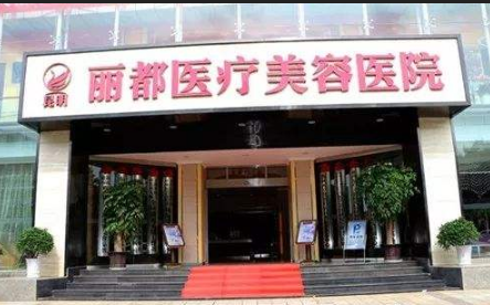 昆明丽都医疗美容医院
