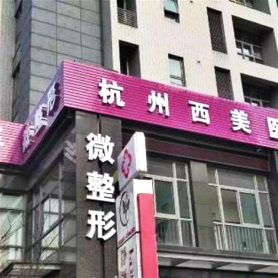 杭州激光溶脂整形美容医院排行榜