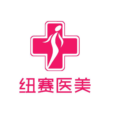 上海纽赛医疗美容门诊部